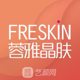 成都蓉雅晶肤医疗美容门诊部