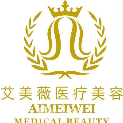 成都艾美薇医疗美容门诊部