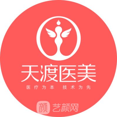 成都天渡医疗美容诊所