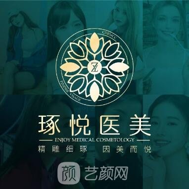 成都琢悦医疗美容门诊部