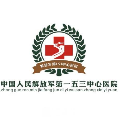 解放军******五三中心医院口腔科