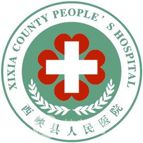 西峡县人民医院整形科