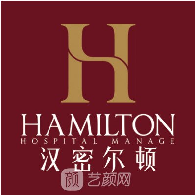 崇州汉密尔顿医学美容门诊部