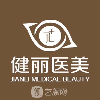 成都成华健丽医疗美容门诊部