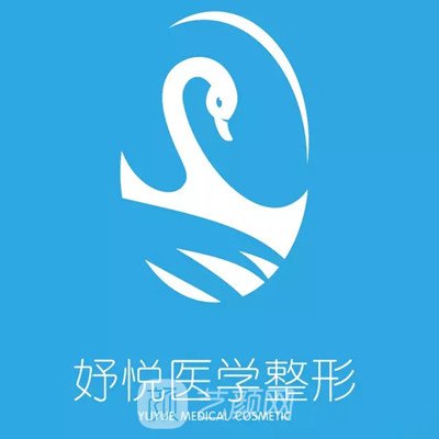 成都妤悦医疗美容门诊部
