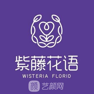 成都紫藤花语医疗美容诊所