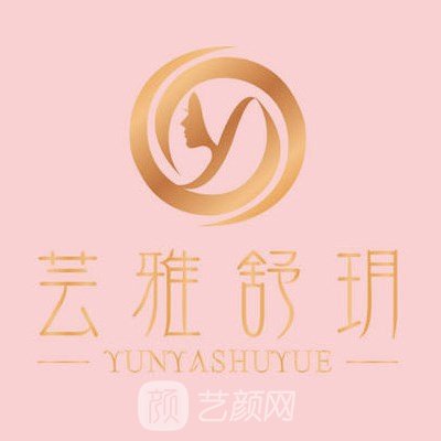 成都芸雅舒玥医疗美容门诊部