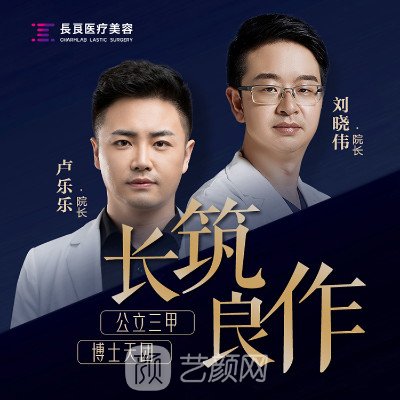 重庆刘晓伟长良医疗美容诊所