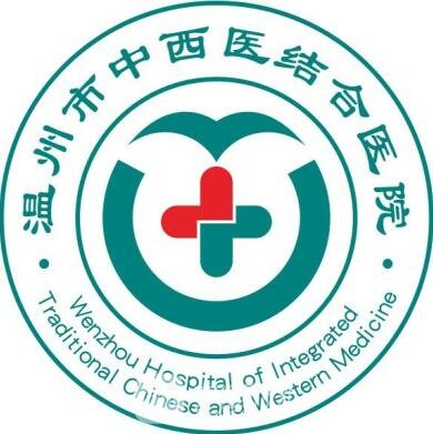 温州市中西医结合医院整形科
