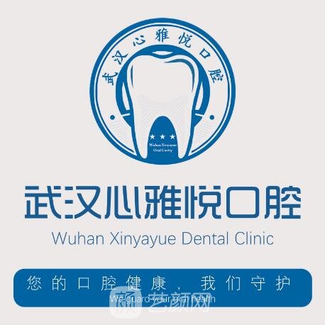 武汉心雅悦口腔门诊部