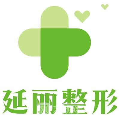 郑州延丽医疗美容诊所