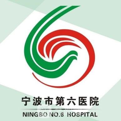 宁波市第六医院整形科