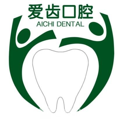 沈阳爱齿口腔门诊部