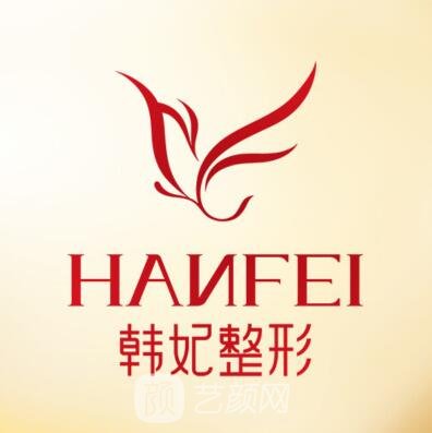 云南韩妃医疗美容门诊部
