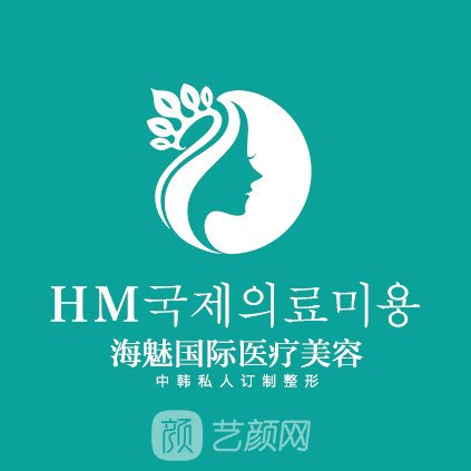 昆明海魅医疗美容诊所