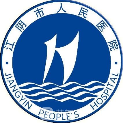 江阴人民医院整形科