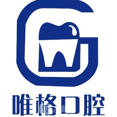 大连唯格口腔门诊部