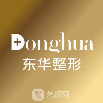 温州东华医院整形科
