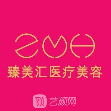 日照臻美汇医疗美容诊所