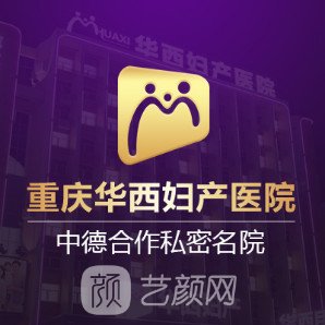 重庆华西妇产医院私密整形中心