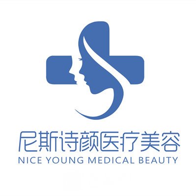 重庆尼斯诗颜医疗美容诊所