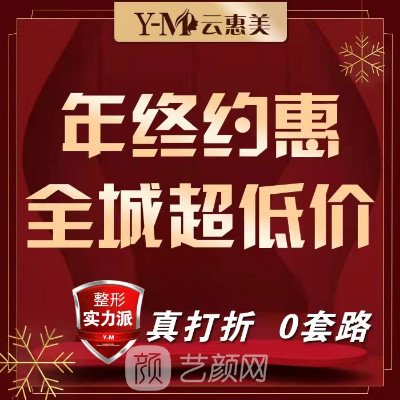 沈阳云惠美医疗美容诊所