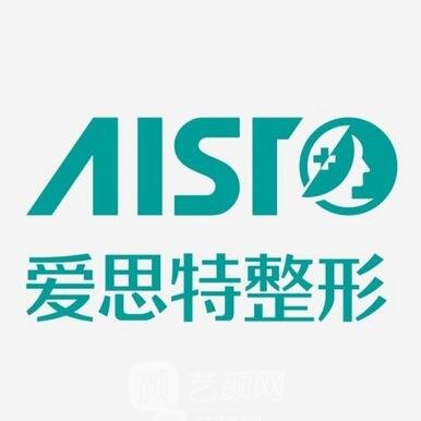 福州爱思特医疗美容门诊部