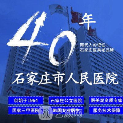 石家庄市人民医院整形科