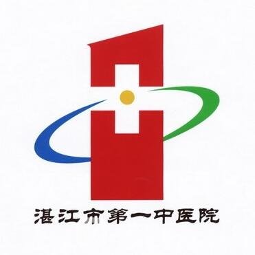 湛江市第一中医医院整形科