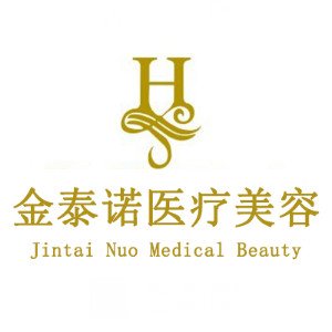 青岛金泰诺华璞诺美医疗美容诊所