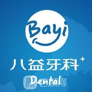 重庆八益牙科门诊部