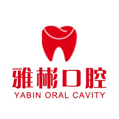 厦门雅彬口腔门诊部