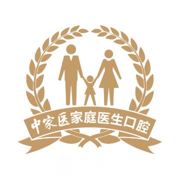 佛山中家医家庭医生口腔医院