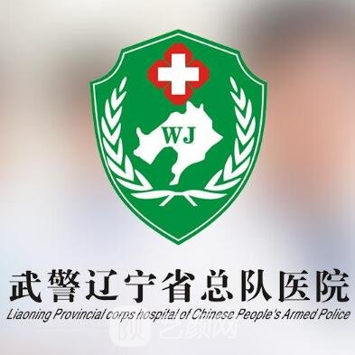 武警辽宁省总队医院口腔科