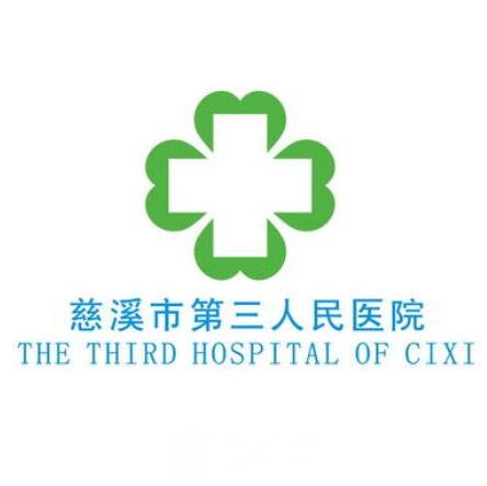 慈溪市第三人民医院口腔科