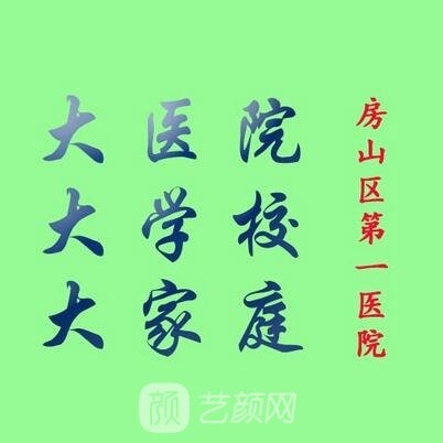 北京市房山区******医院皮肤科