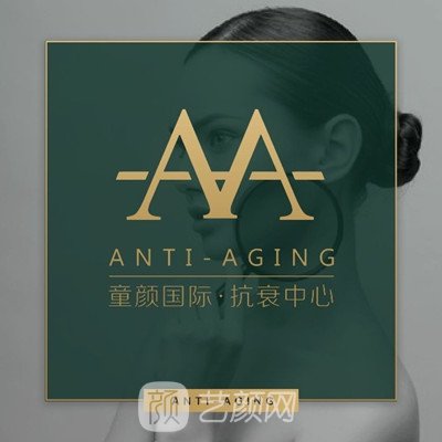 上海童颜医疗美容门诊部