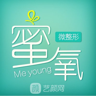 上海蜜氧医疗美容诊所