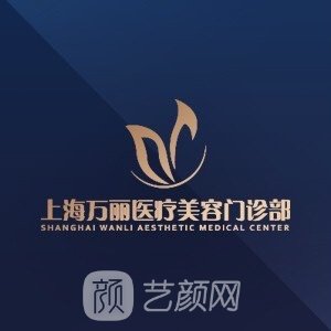 上海万丽医疗美容门诊部