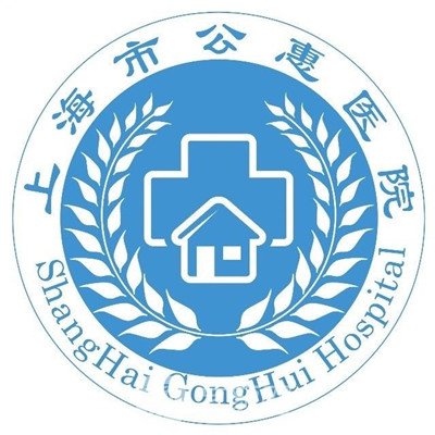 上海市公惠医院整形科