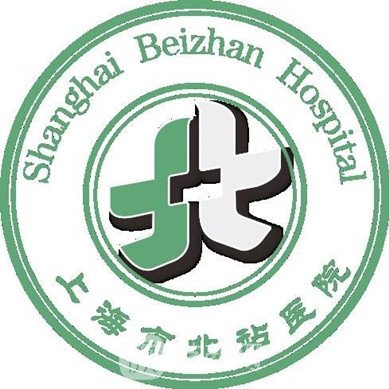 上海市北站医院整形科