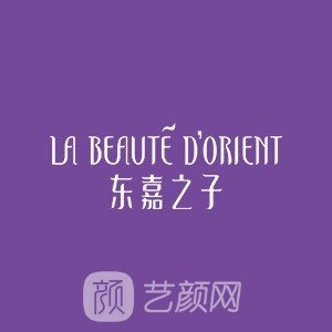 上海东嘉之子医疗美容门诊部