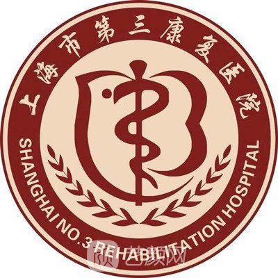 上海市第三人民医院整形科