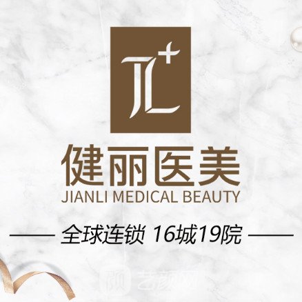 上海健丽医疗美容门诊部