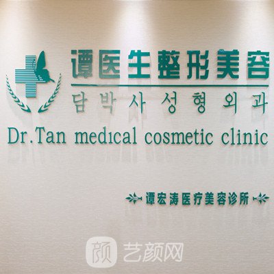 汉中谭宏涛美容整形外科诊所