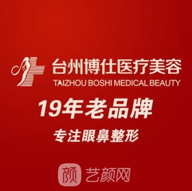 台州博仕医疗美容门诊部