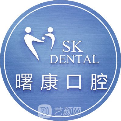 佛山顺德大良曙康口腔门诊部