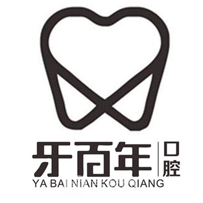 南宁牙百年口腔门诊部