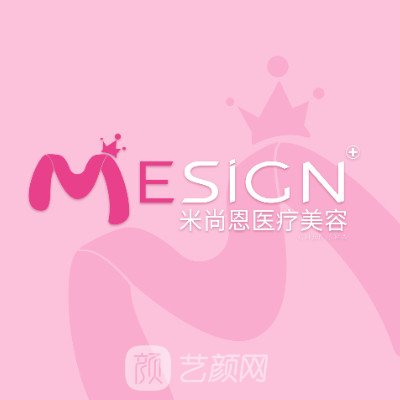 南京米尚恩医疗美容诊所