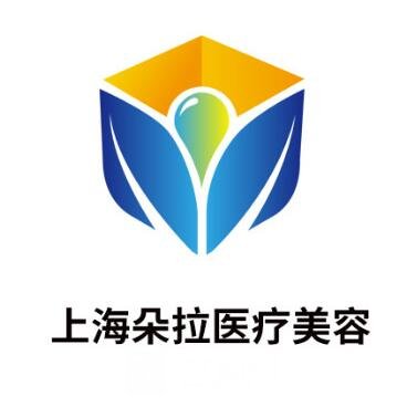 上海朵拉医疗美容门诊部